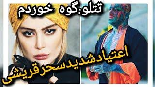 دعوای شدیدتتلوباسحرقریشی
😨😨😨معذرت خواهی سحراز تتلو