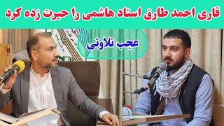 تلاوت قاری احمد‌طارق قاسمی در جلسه تخصصی فنون تلاوت، استاد هاشمی را حیرت زده کرد/مجمع قرآنی بقیه‌الل