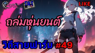 Cabal Infinite Combo วิถีสายฟาร์ม #49 ถล่มหุ่นยนต์ #Blader #MaquinasOutpost