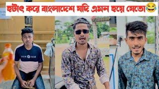 হটাৎ করে বাংলাদেশ যদি এমন হয়ে যেতো?😂|| Bangla Funny Video😂|| Aminur Islam Avro