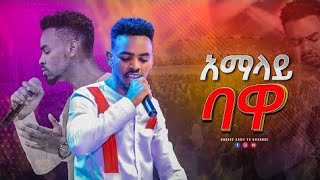 ''አማላይ ባዋ'' ከዘማሪ ይትባረክ ታምሩ ጋር  || New worship Song with Yetbarek Tamiru 2022