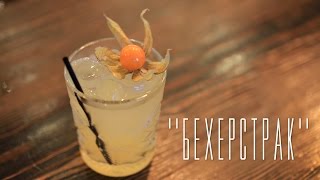 "Бехерстрак" (Becherstruck) [Cheers! | Напитки]