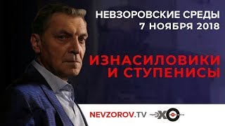 Невзоровские среды на радио «Эхо Москвы» . Эфир от 07.11.2018