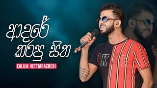 Adare karapu Sitha (ආදරේ කරපු සිත)| Kalum Hettiarachchi | Live All Write @Musichitzlk