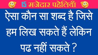 Paheliyan in Hindi Part 15 || Paheli Paheli || Paheliyan Paheliyan || Paheliyan in Hindi with Answer