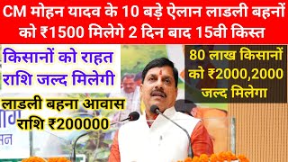 CM मोहन यादव के 10 बड़े ऐलान लाडली बहनों को ₹1500 मिलेगे 2 दिन बाद 15वी किस्त/ fasal bima