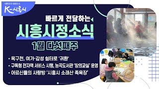 [시흥시정소식] 2024년 1월 다섯째주