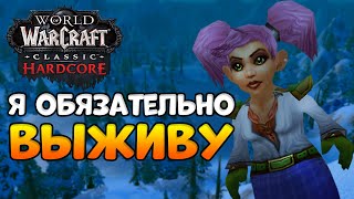 И снова седая ночь! - WoW Classic HardCore