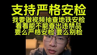 【补档】我支持严格安检，我要随机抽查地铁站，看谁不认真检查