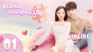 【พากย์ไทย】ตอนที่ 01 | หยุดเวลารอปาฏิหาริย์รัก - Don't Be Shy | (หลู่อวิ้นเฟิง ,หลี่หยู่ถง )