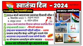 स्वातंत्र्य दिन 2024 GK मराठी  | independence day 2024 GK Marathi | Current Affairs 2024 | MPW GK