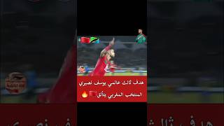 هدف ثالث عالمي يوسف نصيري🔥🇲🇦حكيم زياش hakim ziyech