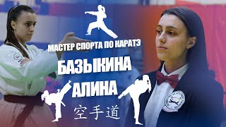 Базыкина Алина - Мастер спорта по Всестилевому каратэ | На пути к успеху