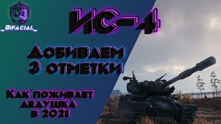 wot ИС-4 • Как поживает дедушка в 2021 • Добиваем 3 отметки