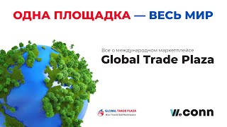 Все о международной платформе GLOBAL TRADE PLAZA