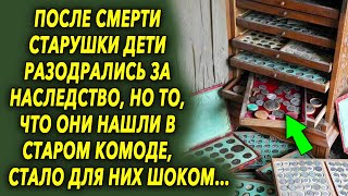 После ухода старушки, дети боролись за наследство, но то что они нашли в старом комоде, шокировало…