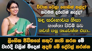 කාන්තා පිරිම දෙපාර්ශවයම පීඩා විදින මද සරුභාවය ඇති වෙන්න හේතු සහ විසඳුම් | Dr Sachini Aththanayake