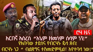 አርበኛ አስረስ “እኔም ዘመነም ሰላም ነን!”የአበባው ታደሰና የብርሃኑ ጁላ ጸብ!ብርሃኑ ነጋ “ ብልጽግና ተሽመድምዷል፣ እየተባላ ነው!”