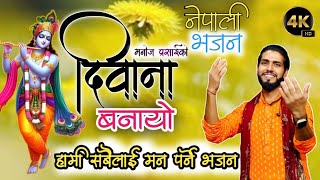 दिवाना बनायो || मस्ताना बनायो ||Dewana Banayo|| Mastana Banayo||New Nepali Bhajan 2024