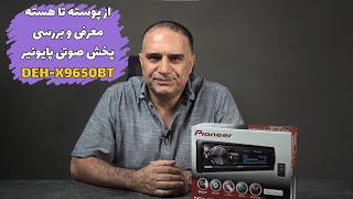 DEH-X9650BT معرفی و بررسی پخش صوتی پایونیر