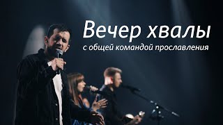 Вечер хвалы и поклонения / Прямая трансляция / «Слово жизни» Москва