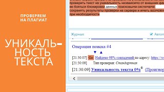 Как проверить текст на уникальность?