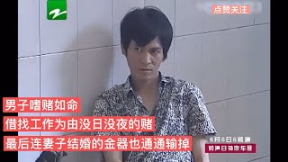 男子嗜賭如命借找工作為由整天賭博，最后連妻子結婚的金器也輸光