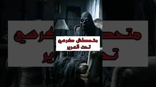 متحطش كرسي جنب السرير #shorts #youtubeshorts #shortvideo #trending #youtube #viralvideo #video