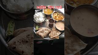 સાત્વિક ભોગ થાલી | Gujrati special thali #gujaratifood Jay shree krishna