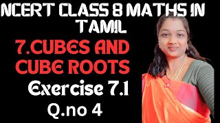 NCERT GRADE 8 MATHS CHAPTER 7 CUBES AND CUBE ROOTS EXERCISE 7.1 QUESTION NO 4 IN TAMIL