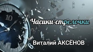 Часики-стрелочки - Виталий Аксёнов // Где же те мальчики, где же те девочки...