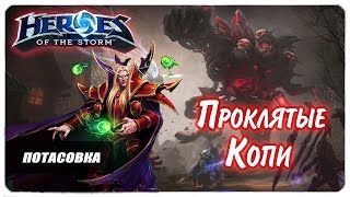 Потасовка : Проклятые копи за Кельтаса ● Heroes of the Storm ● геймплей