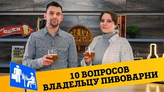 10 ВОПРОСОВ ВЛАДЕЛЬЦУ ПИВОВАРНИ | Андрей Руфимский, Brew Division