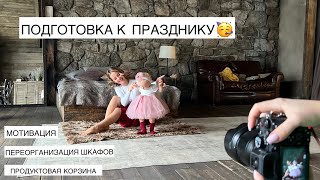 Подготовка в Годику Софии 🤍  Организация в шкафах 🥼Распаковка продуктовой корзины 🎂