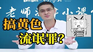 【罗翔】搞黄色犯罪吗？“流氓罪”的历史变迁