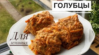 Ленивые голубцы. Вкусовая бомба. Такого ты ещё не ел