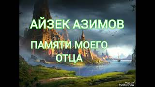 Памяти моего отца - Айзек Азимов. Аудиокнига. Фантастика.