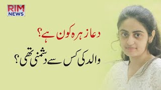 Dua Zehra Kidnapped | Who has called for Ransom | دعا زہرہ کے والد سے تاوان مانگنے والے کون ہیں