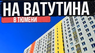 ЖК НА ВАТУТИНА в Тюмени | Новостройки и ЖК Тюмени