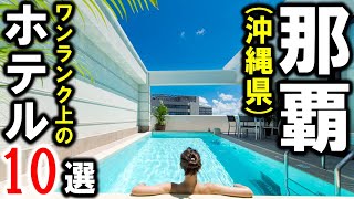 那覇/沖縄旅行＆観光におすすめホテル10選！リゾートホテルの様な滞在を那覇で☆国際通り付近・プール付きクラブサービス・フリーフロー満載♪