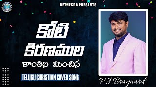 కోటి కిరణముల కాంతిని మించిన || Telugu Christian Cover Song || Ft.P.J.Braynard