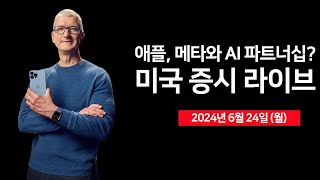 [24년 6월 24일 월] EU, 애플스토어 규정 DMA 위반/브로드컴, 틱톡 AI 칩 개발중/중국, EU와 EV 관세 논의 예정/엔비디아, 조정?!? - 오선의 미국 증시 라이브