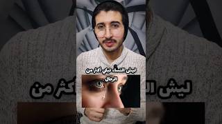 ليش النساء تبكي أكثر من الرجال!