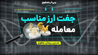 انتخاب بهترین جفت ارز برای معامله کردن