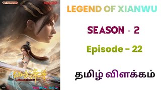 Legend Of Xianwu S2 பகுதி-22 | Anime voice tamil |Tales of Vicky