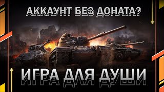 #shorts стрим / КАТАЕМ В УДОВОЛЬСТВИЕ / Аккаунт без доната? // Мир танков // World of Tanks