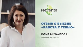 Юлия Михайлова- отзыв о выездном тренинге «Работа с Тенью» | НЕВЕНТА