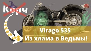 Восстановления мотоцикла Ч3  Yamaha Virago 535