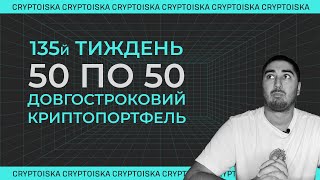 Криптопортфель "50 по 50" | 135й Тиждень | Grayscale Bitcoin ETF