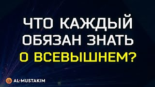 Что каждый обязан знать о Всевышнем Аллахе? Мухаммад аль-Урми